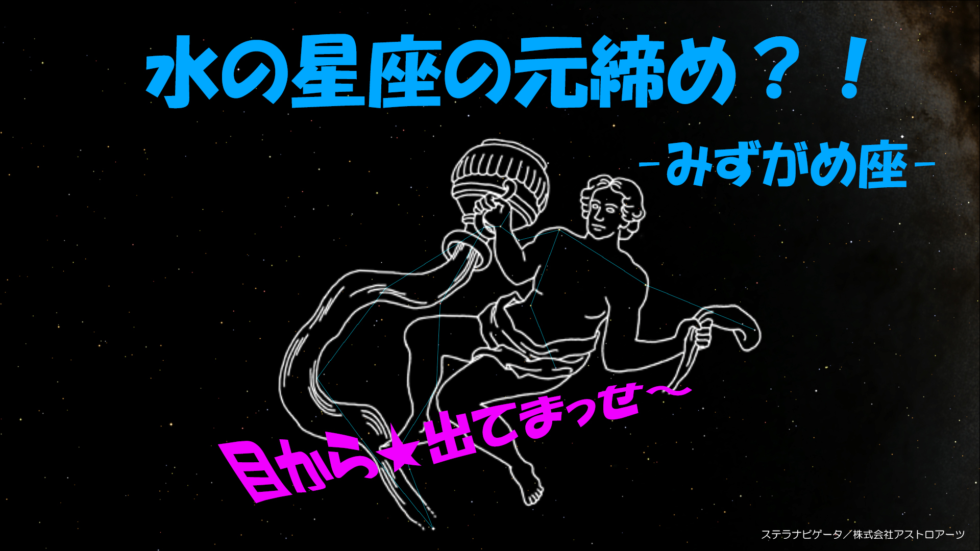 水の星座の元締め みずがめ座 月と星空の探訪