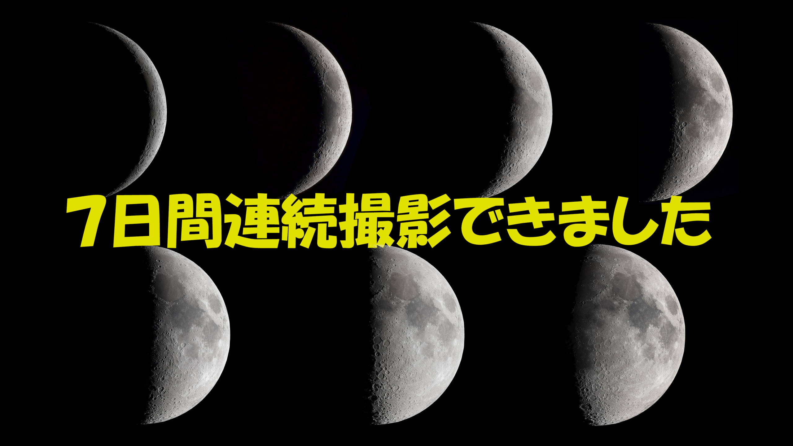 7日間連続撮影できました 月と星空の探訪