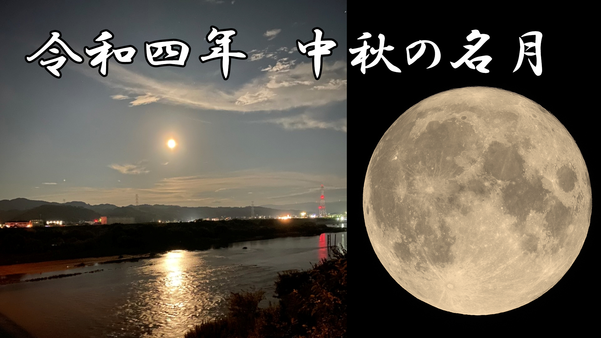 令和四年 中秋の名月 - 月と星空の探訪