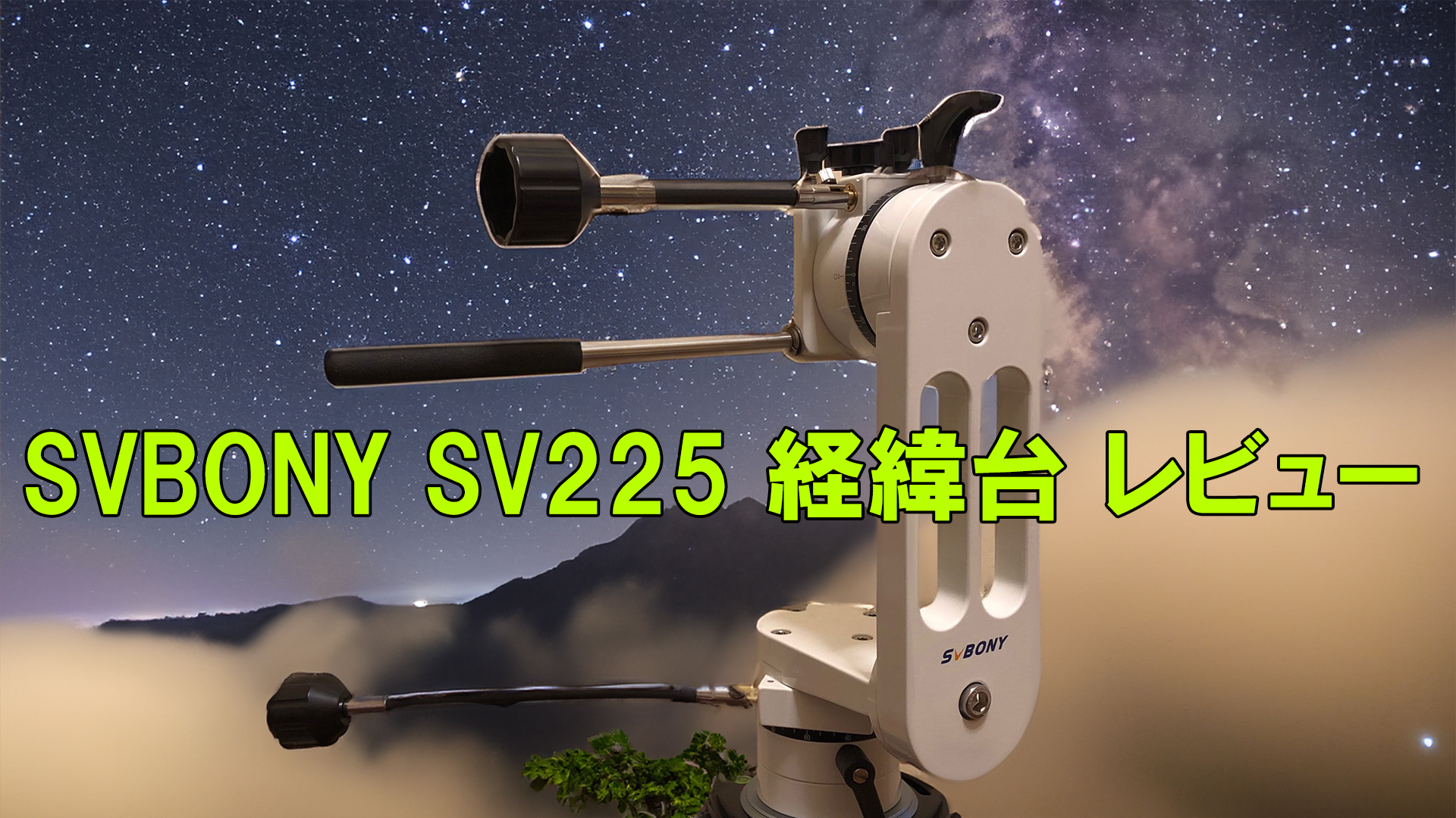 SVBONY SV225 経緯台レビュー - 月と星空の探訪